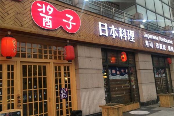 酱子日本料理