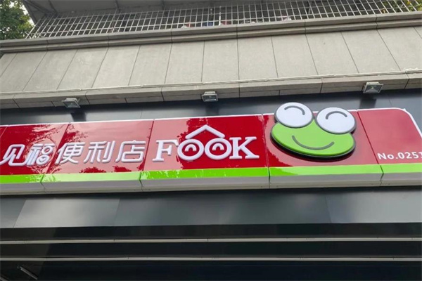 见福便利店