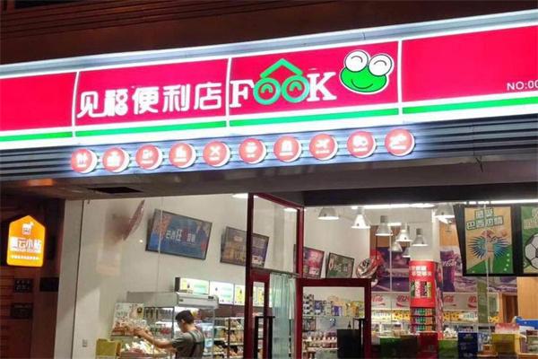 见福便利店