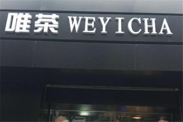 唯茶weyicha