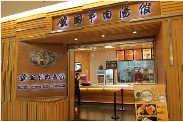 虢国羊汤