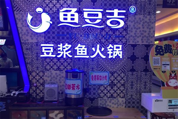 鱼豆吉火锅