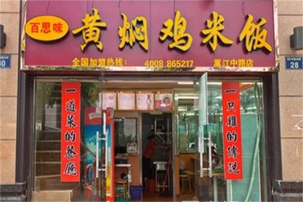 百思味黄焖鸡