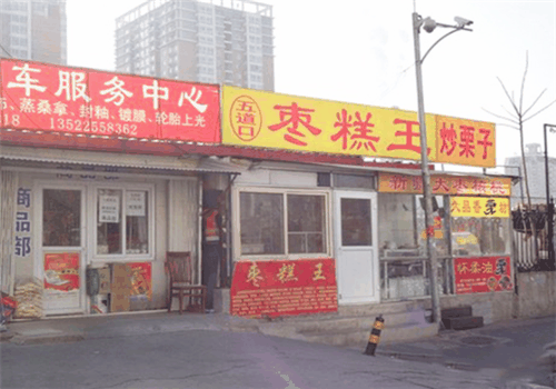 枣糕王