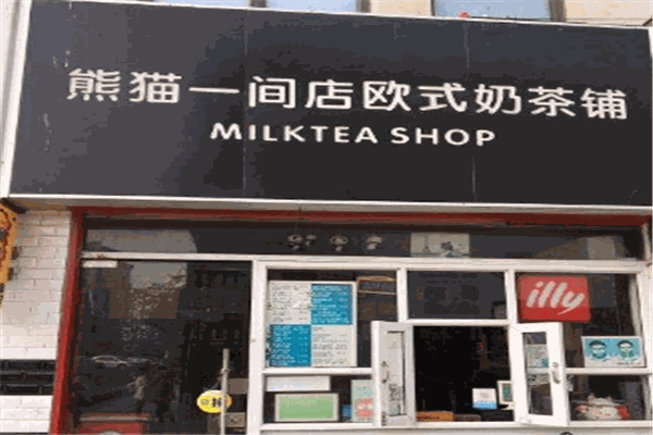 熊猫一间店欧式奶茶铺