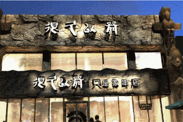 很久以前羊肉串烧烤