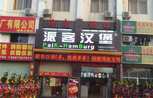 派客汉堡