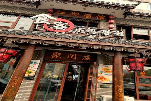 江湖酒馆