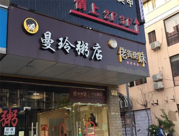 曼玲粥店