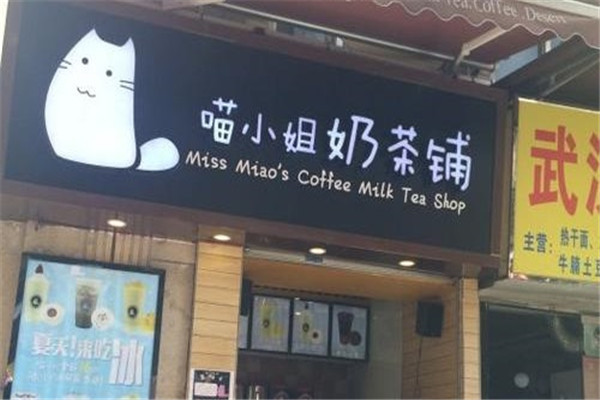 喵小姐的奶茶店