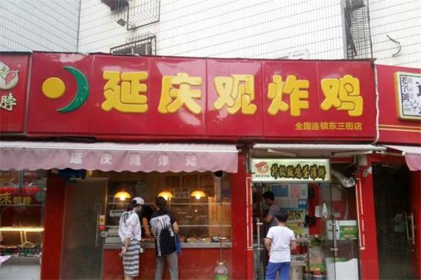 延庆观炸鸡
