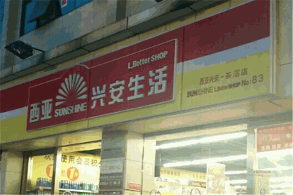 西亚兴安超市加盟