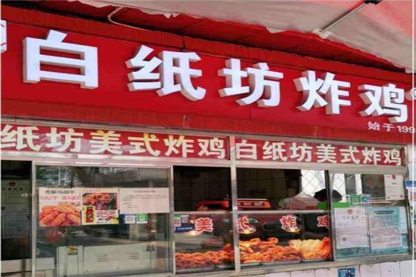 白纸坊炸鸡