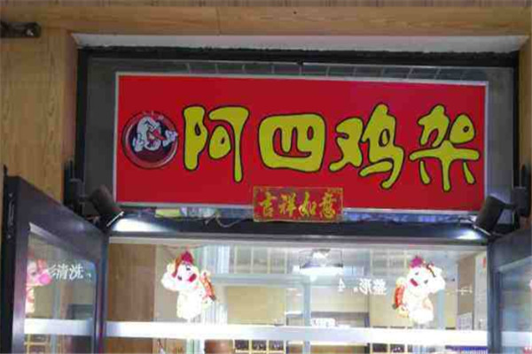 阿四鸡架