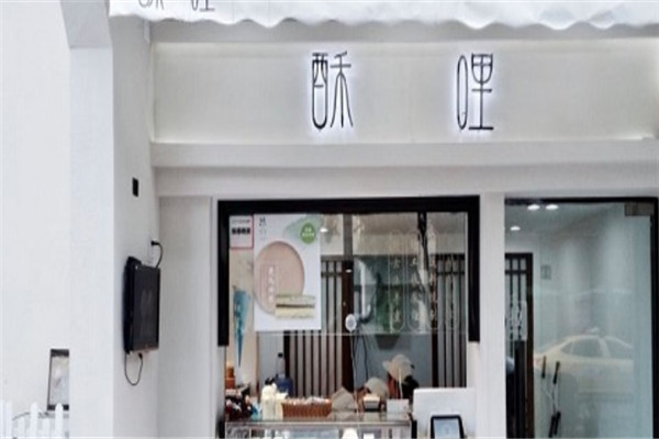 酥哩中华点心