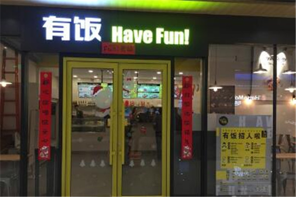 HaveFun有饭快餐