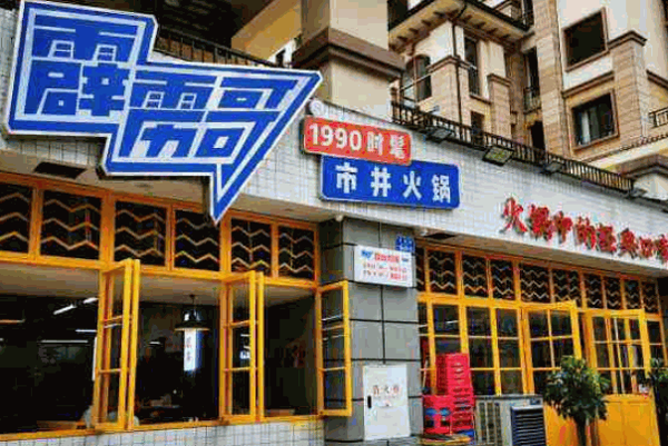 霹雳哥市井火锅怎么样?