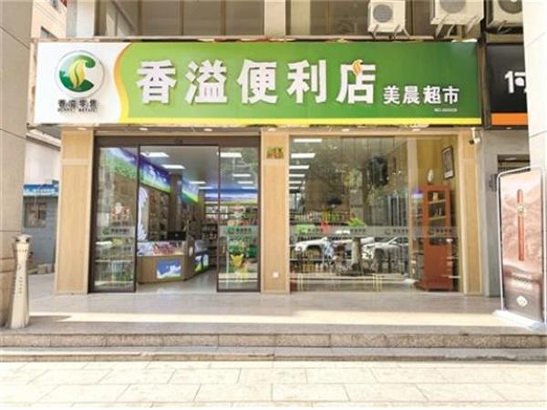 香溢便利店