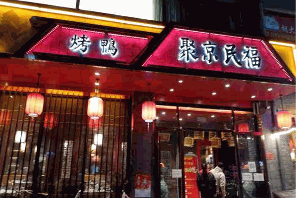 聚京民福烤鸭店加盟