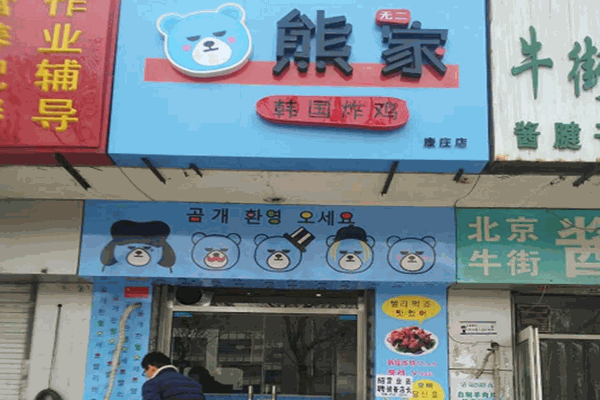 熊家韩式炸鸡店加盟