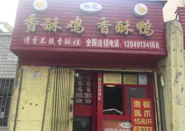 许记香酥鸡香酥鸭