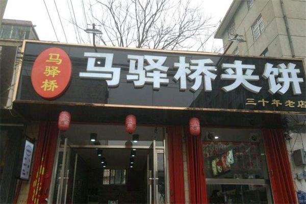 马驿桥夹饼