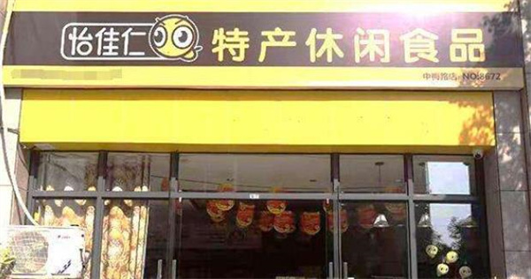 怡佳仁休闲食品