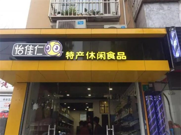 怡佳仁休闲食品