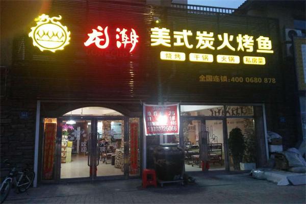 龙潮烤鱼店加盟