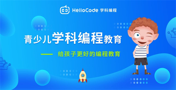 HelloCode青少儿学科编程