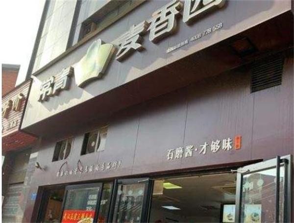麦香园