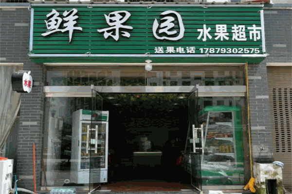 鲜果园水果店