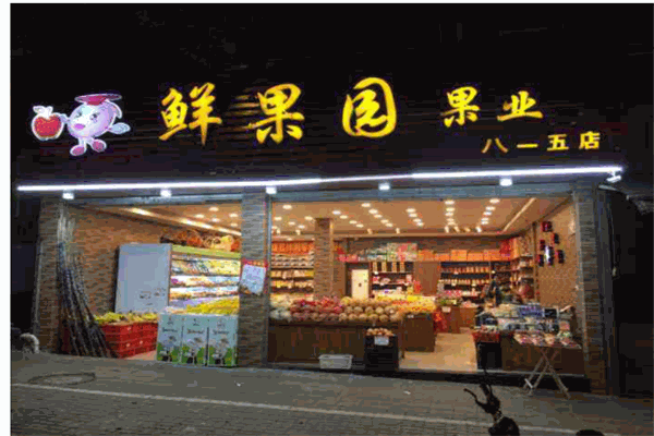 鲜果园水果店