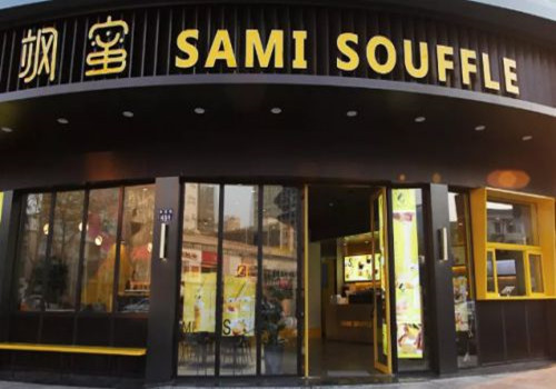 飒蜜sami souffle