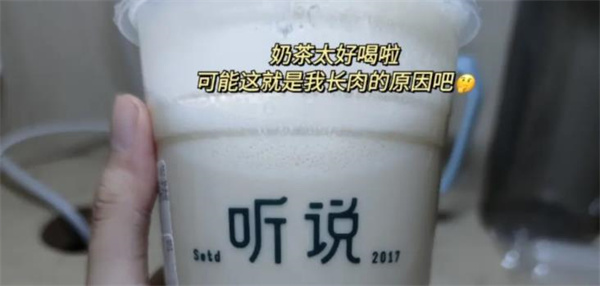 听说奶茶