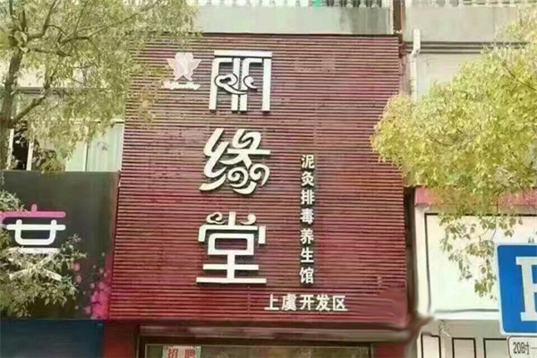 丽缘堂美容店加盟