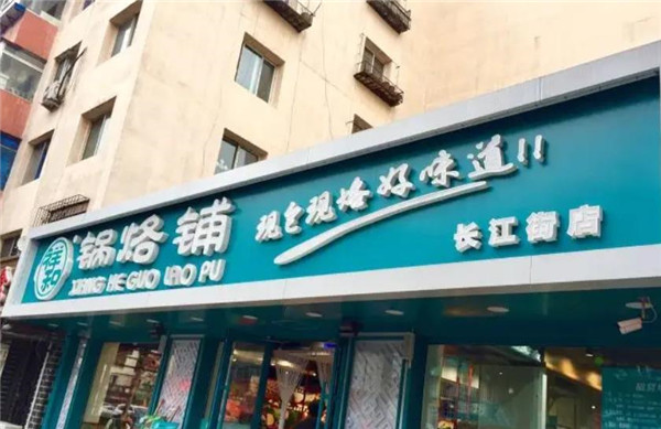 祥和锅烙铺