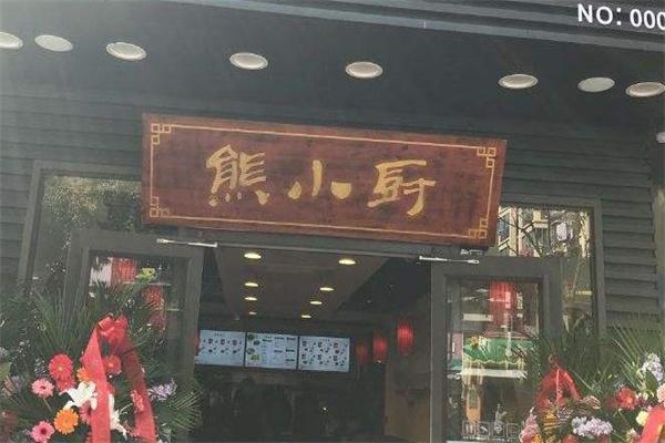 熊小厨中式快餐