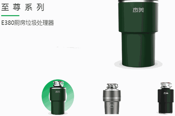 杰美垃圾处理器加盟