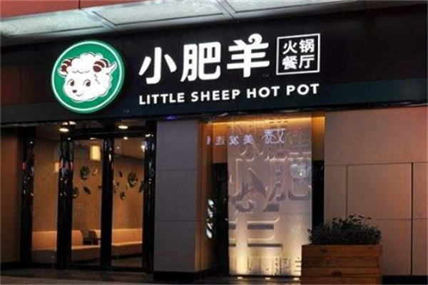 草原小肥羊火锅店