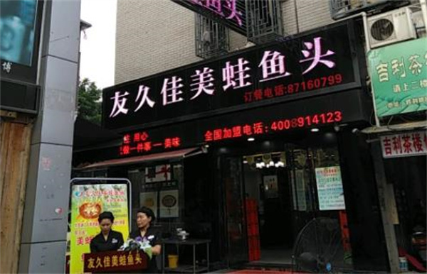 友久佳美蛙鱼头