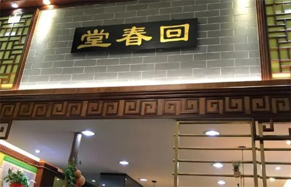 回春堂凉茶