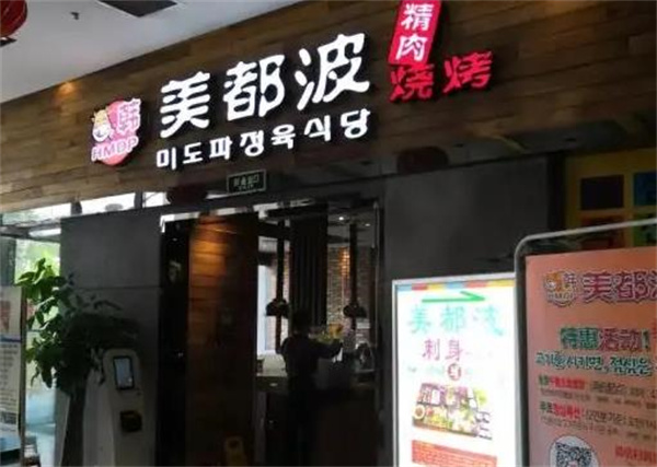 美都波烤肉