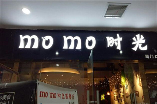 momo时光西餐厅