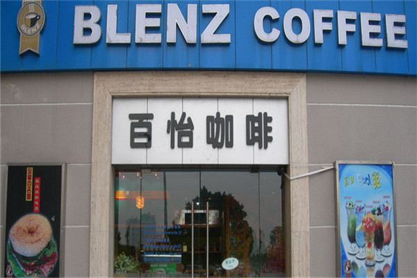 百怡Blenz咖啡