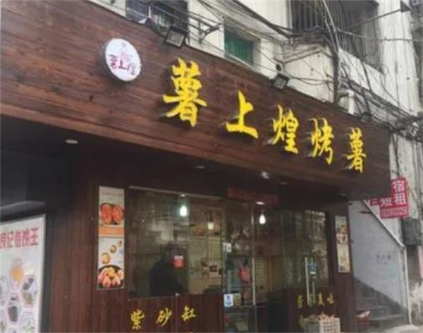薯上煌烤红薯