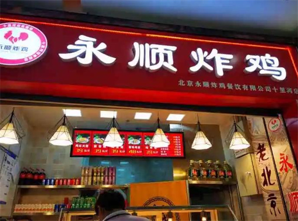 永顺炸鸡店