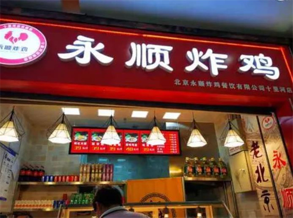 永顺炸鸡店