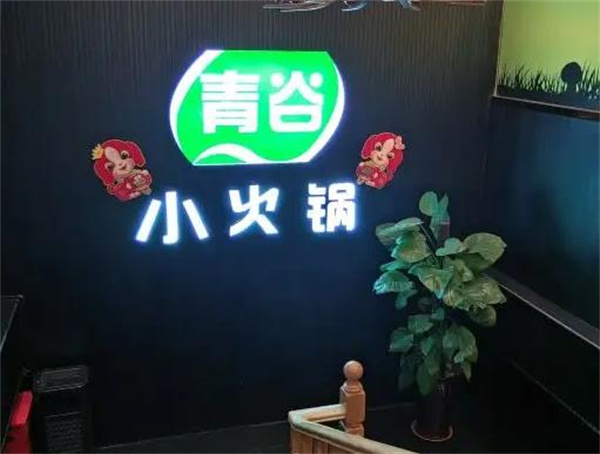 青谷小火锅