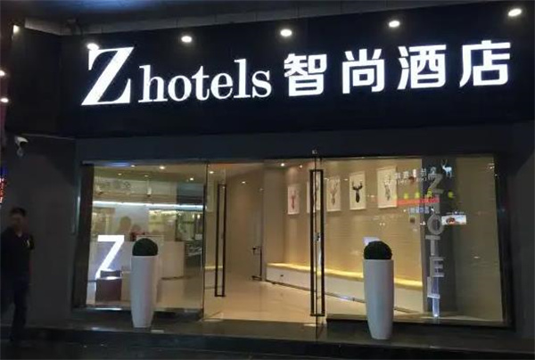 智尚酒店